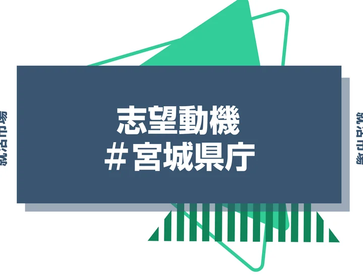 【例文あり】宮城県庁の志望動機の書き方とは？書く際のポイントや求められる人物像も解説